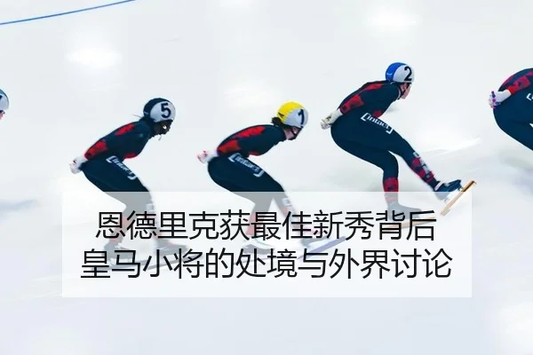 en-de-li-ke-huo-zui-jia-xin-xiu-bei-hou-huang-ma-xiao-jiang-de-chu-jing-yu-wai-jie-tao-lun-2-791.jpg