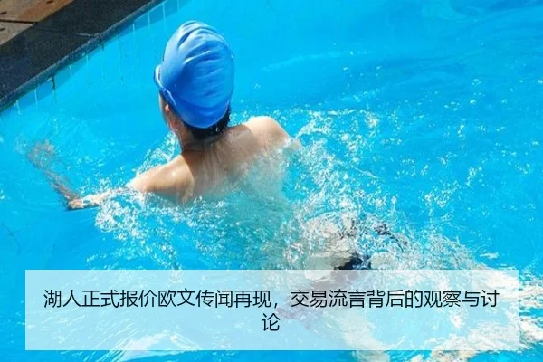湖人正式报价欧文传闻再现，交易流言背后的观察与讨论（xingkong）