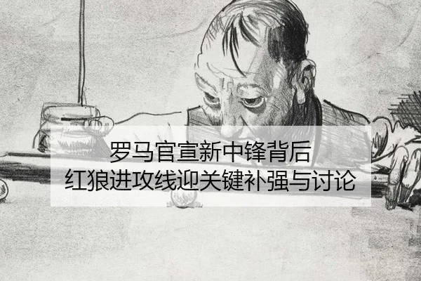luo-ma-guan-xuan-xin-zhong-feng-bei-hou-hong-lang-jin-gong-xian-ying-guan-jian-bu-qiang-yu-tao-lun-2-317.jpg