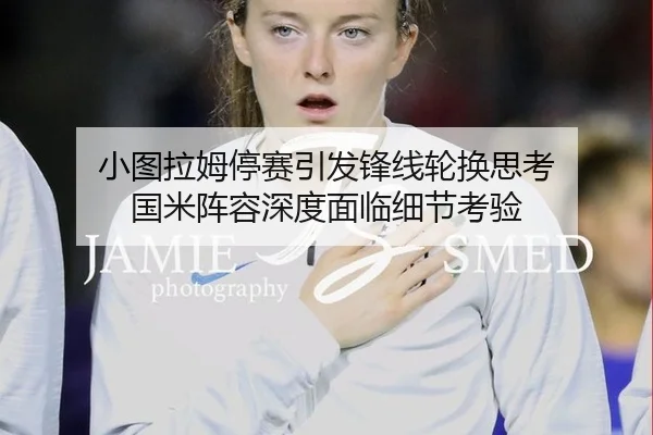 小图拉姆停赛引发锋线轮换思考 国米阵容深度面临细节考验